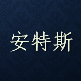 安特斯（大连）科技有限公司 Logo